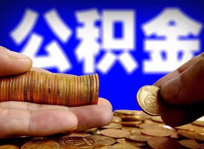 巴彦淖尔为啥公积金黄牛可以取出来呢（缺钱怎么把公积金提取出来）